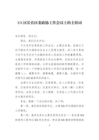 XX区长在区委政协工作会议上的主持词-2