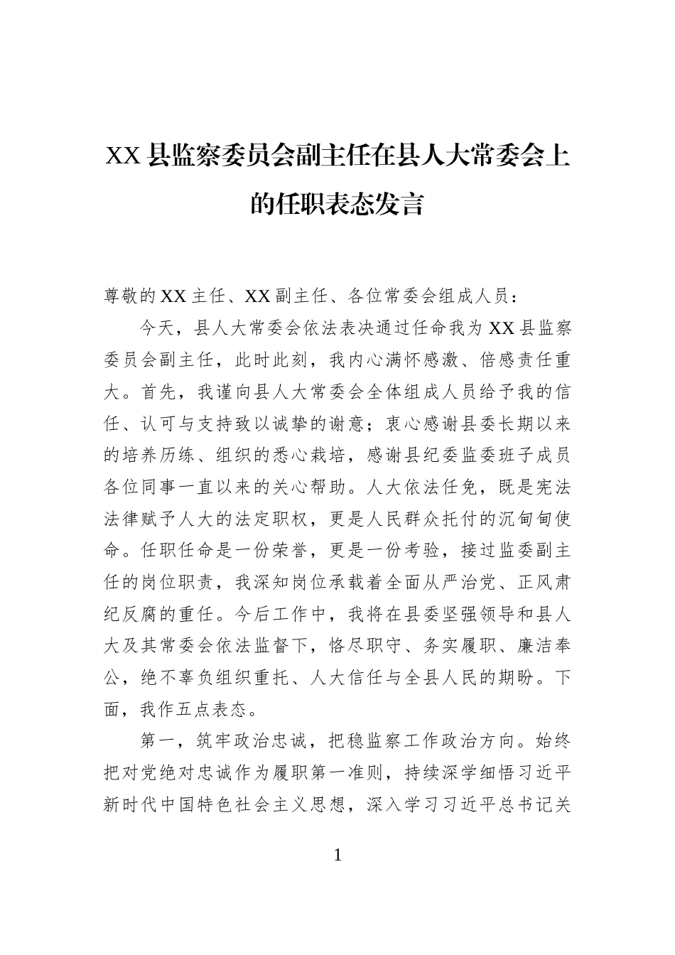 XX县监察委员会副主任在县人大常委会上的任职表态发言-2_第1页