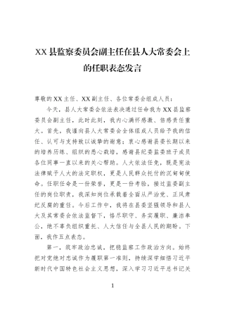 XX县监察委员会副主任在县人大常委会上的任职表态发言-2