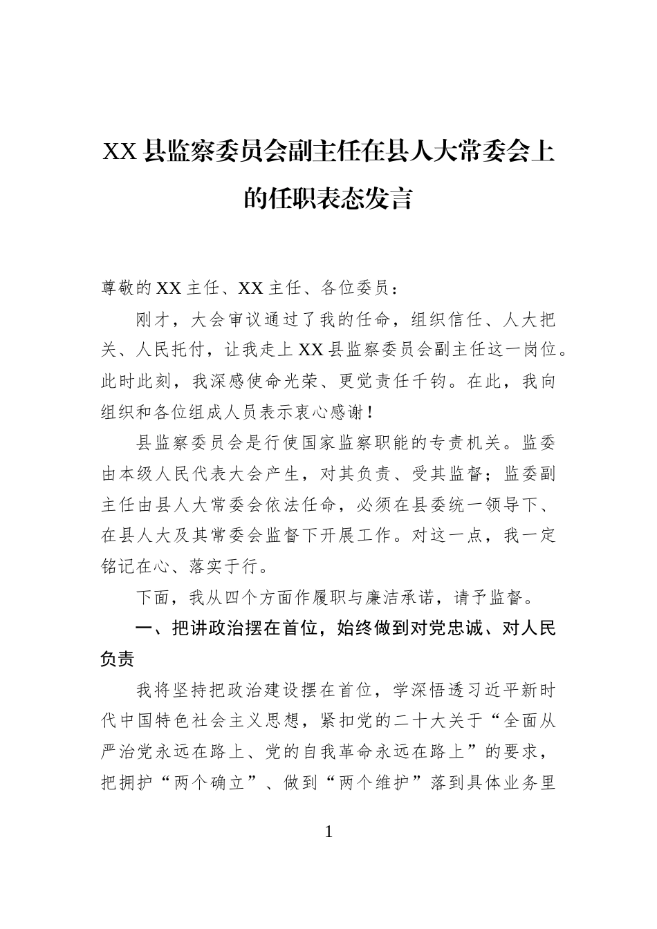 XX县监察委员会副主任在县人大常委会上的任职表态发言-3_第1页