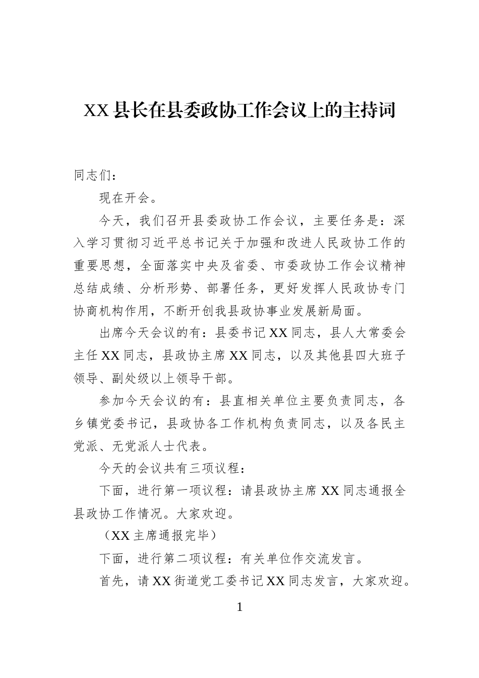 XX县长在县委政协工作会议上的主持词-2_第1页