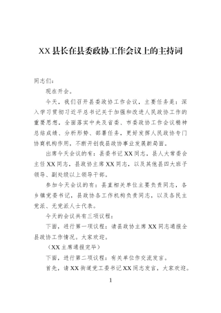 XX县长在县委政协工作会议上的主持词-2