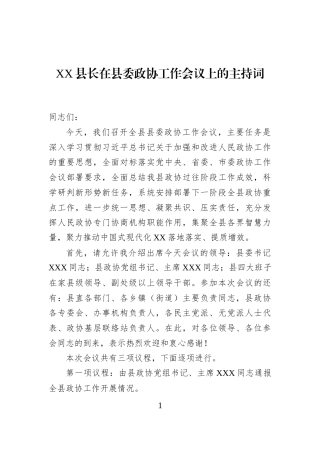 XX县长在县委政协工作会议上的主持词-3
