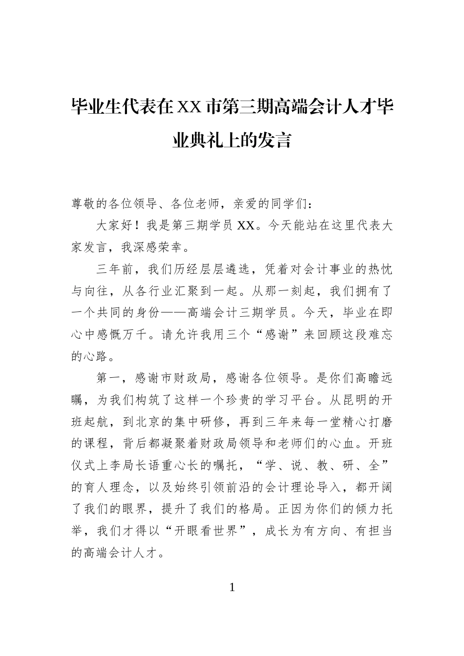 毕业生代表在XX市第三期高端会计人才毕业典礼上的发言_第1页