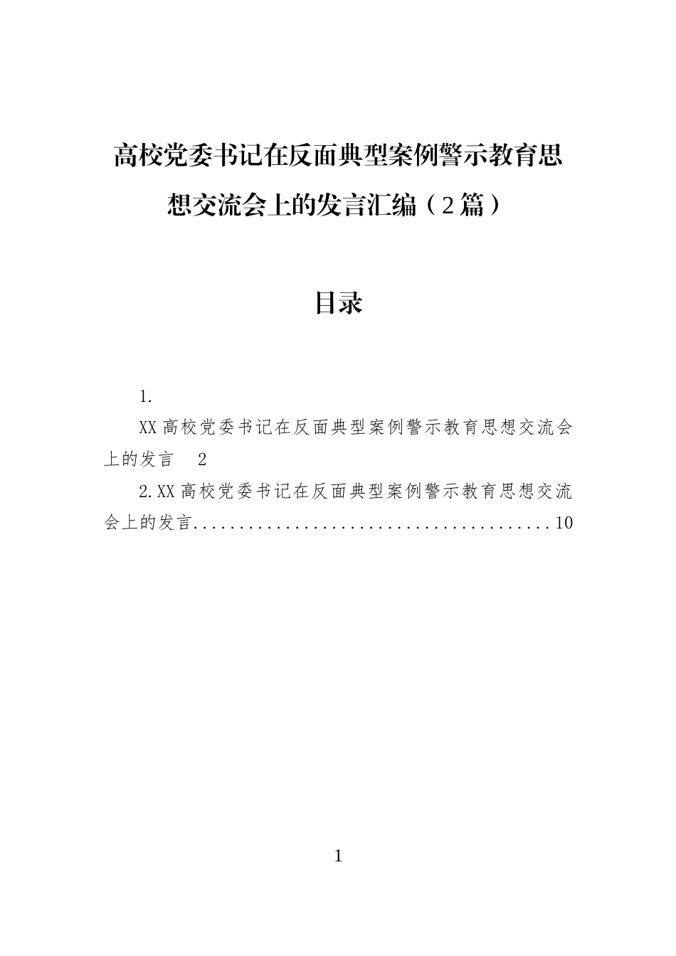 高校党委书记在反面典型案例警示教育思想交流会上的发言汇编（2篇）_第1页