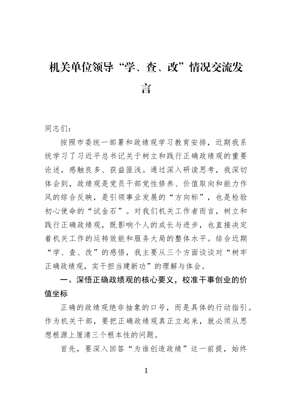 机关单位领导“学、查、改”情况交流发言_第1页
