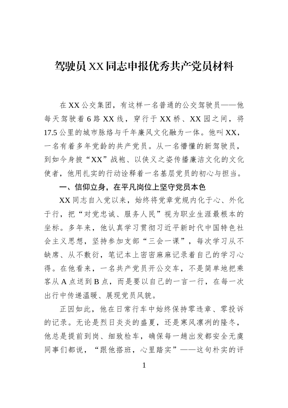 驾驶员XX同志申报优秀共产党员材料_第1页