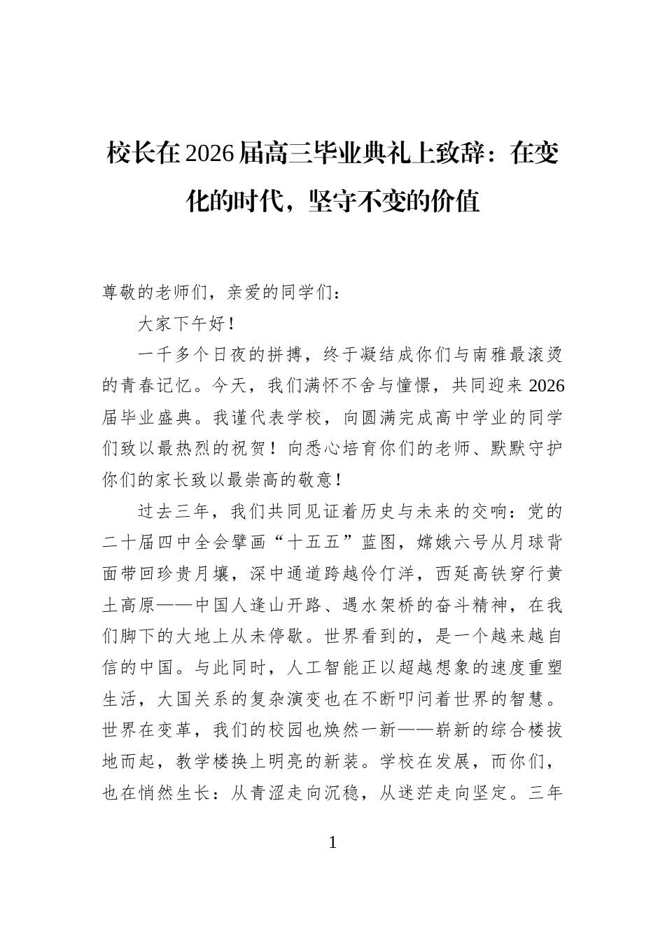 校长在2026届高三毕业典礼上致辞：在变化的时代，坚守不变的价值_第1页