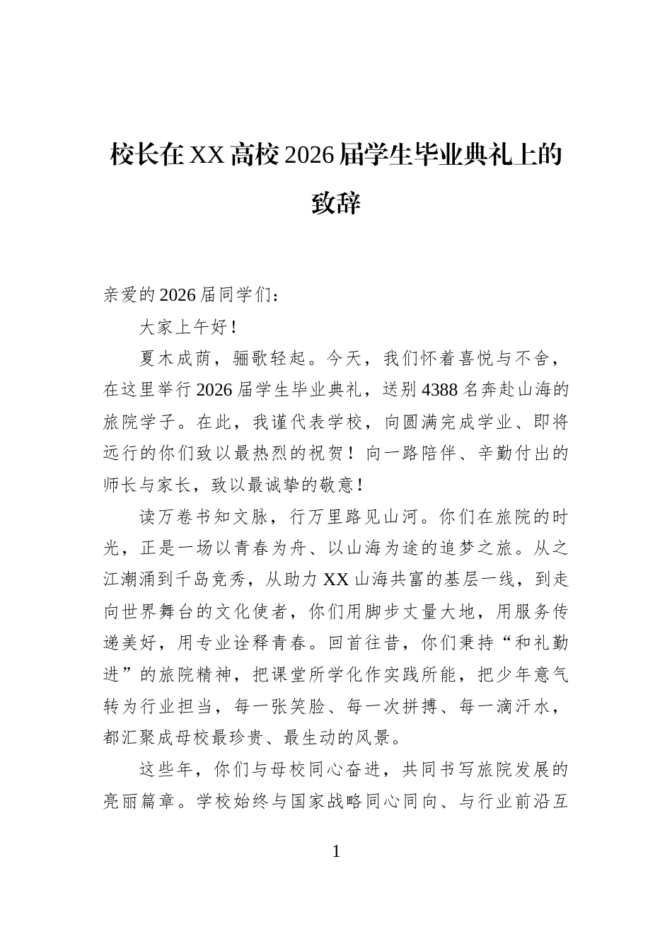 校长在XX高校2026届学生毕业典礼上的致辞_第1页