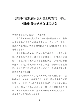 优秀共产党员在表彰大会上的发言：牢记嘱托担使命感恩奋进写华章