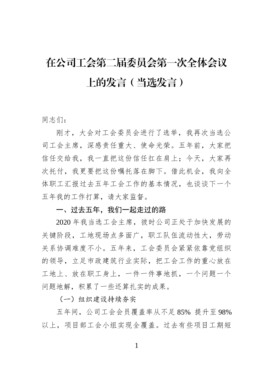 在公司工会第二届委员会第一次全体会议上的发言（当选发言）_第1页