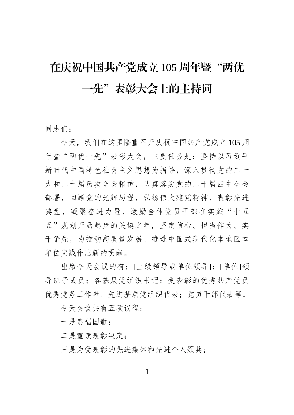 在庆祝中国共产党成立105周年暨“两优一先”表彰大会上的主持词_第1页