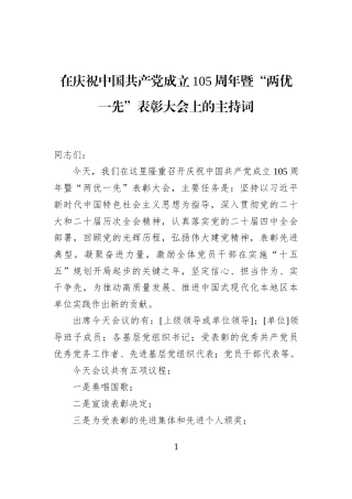 在庆祝中国共产党成立105周年暨“两优一先”表彰大会上的主持词