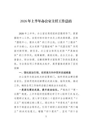 2026年上半年办公室主任工作总结