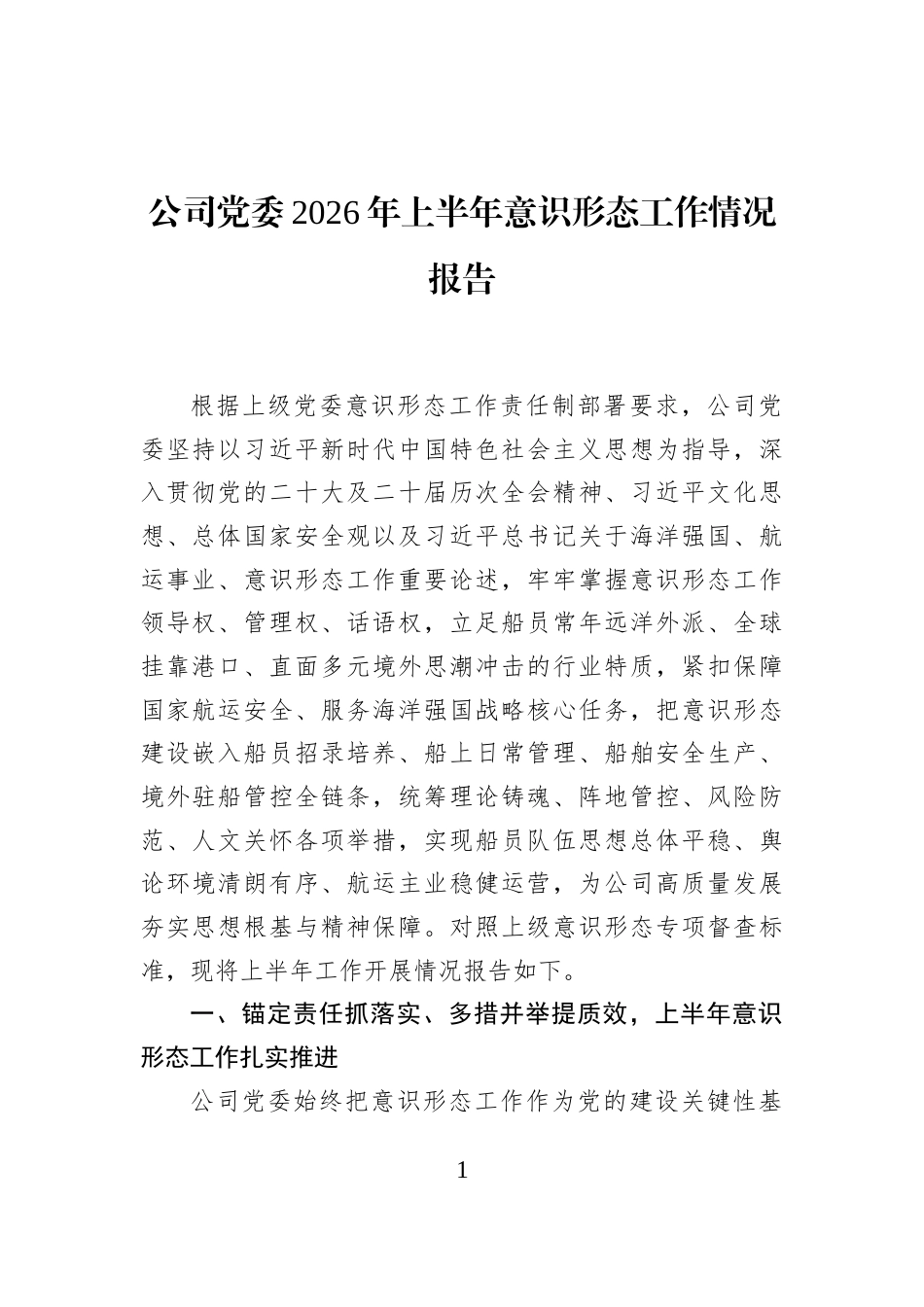 公司党委2026年上半年意识形态工作情况报告_第1页