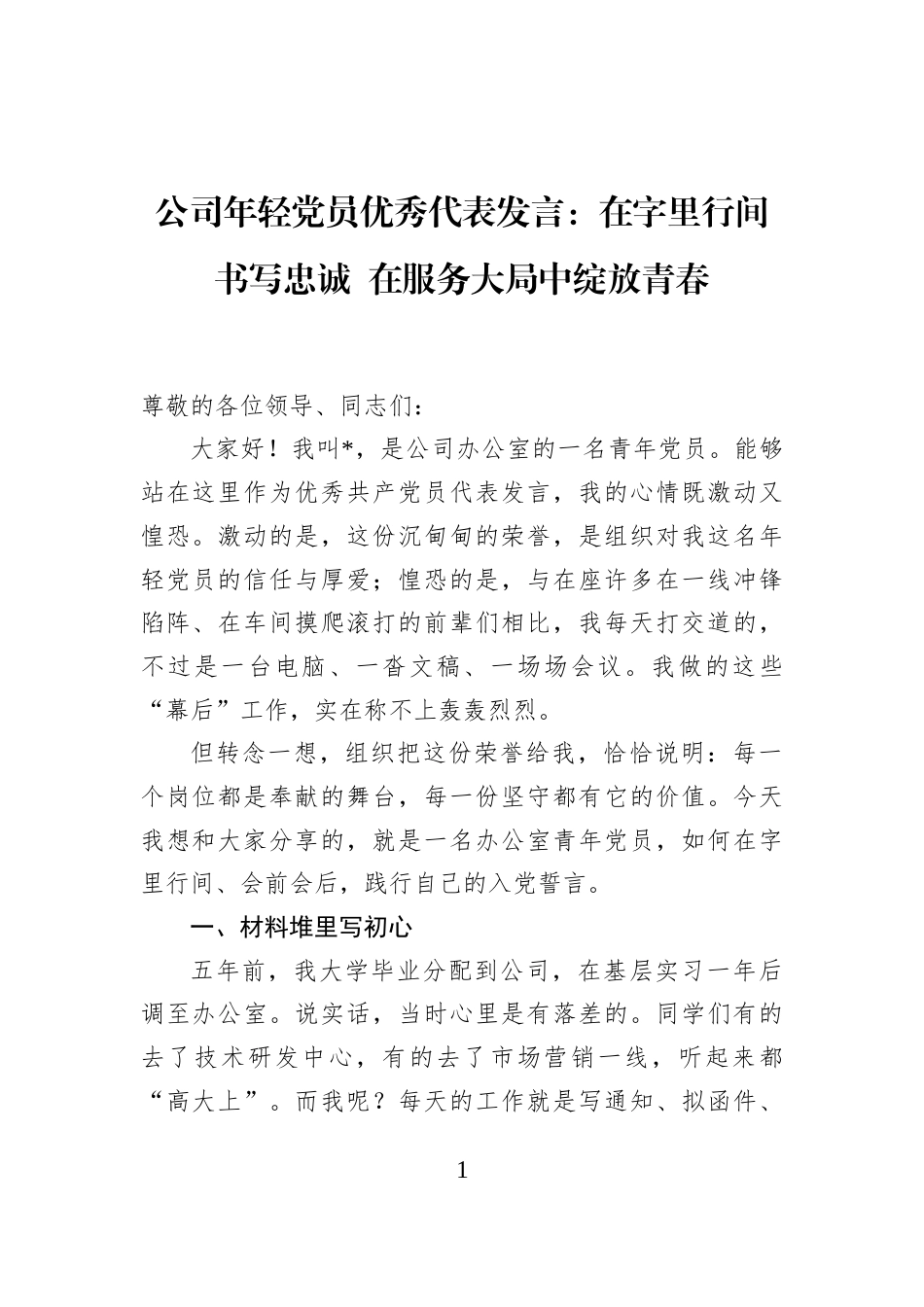 公司年轻党员优秀代表发言：在字里行间书写忠诚+在服务大局中绽放青春_第1页