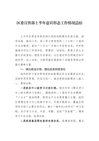 区委宣传部上半年意识形态工作情况总结