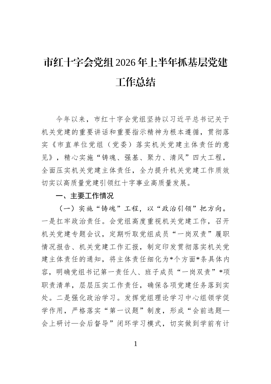市红十字会党组2026年上半年抓基层党建工作总结_第1页