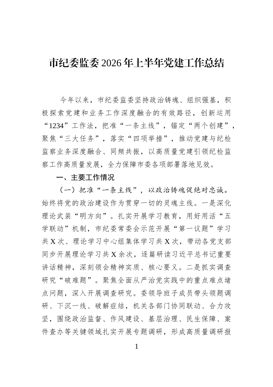 市纪委监委2026年上半年党建工作总结_第1页