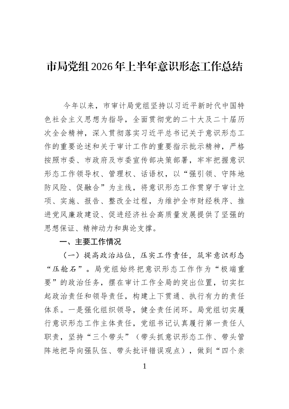 市局党组2026年上半年意识形态工作总结_第1页