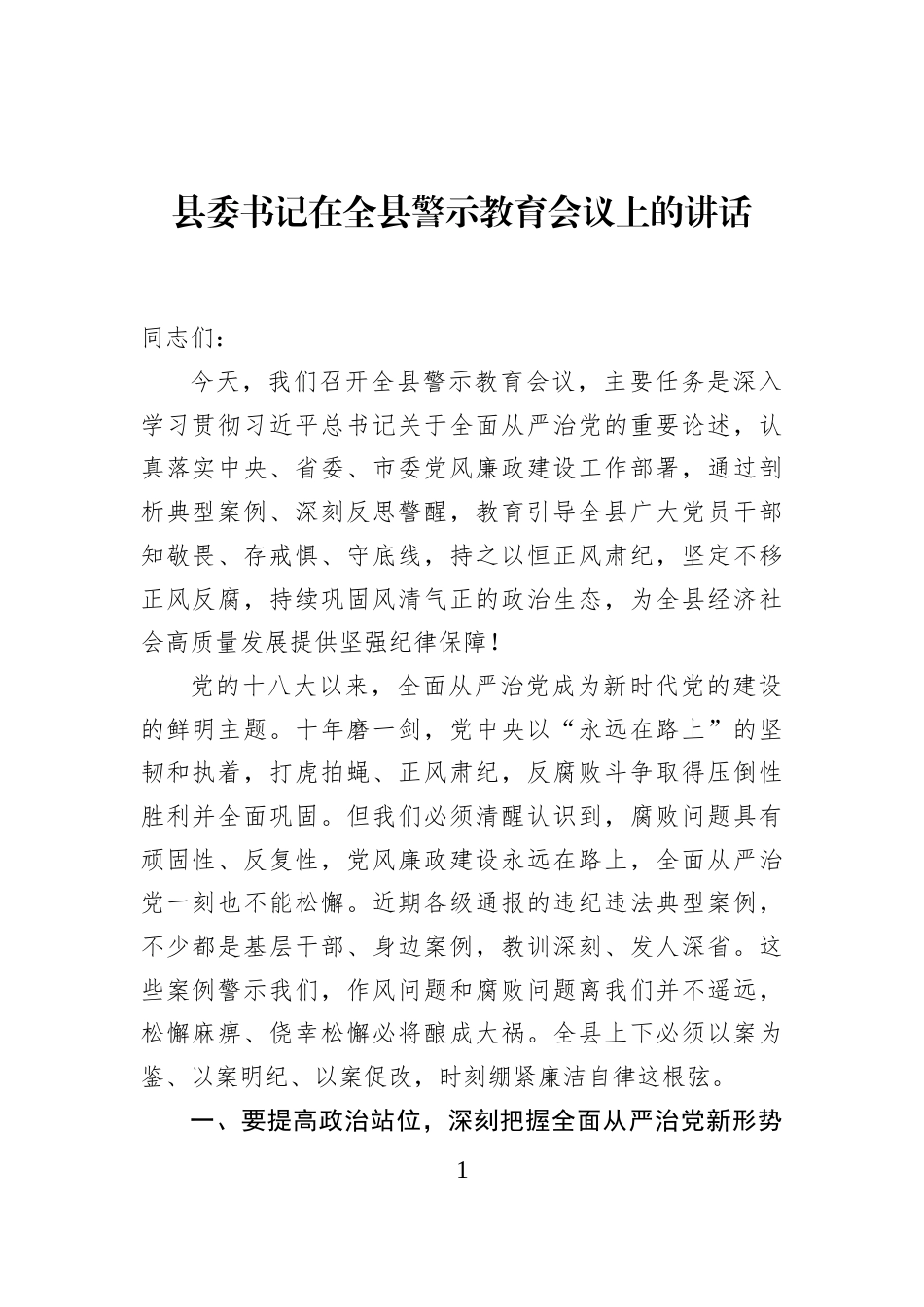 县委书记在全县警示教育会议上的讲话_第1页