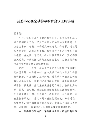 县委书记在全县警示教育会议上的讲话