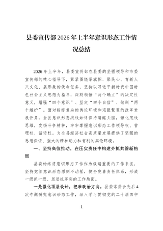 县委宣传部2026年上半年意识形态工作情况总结