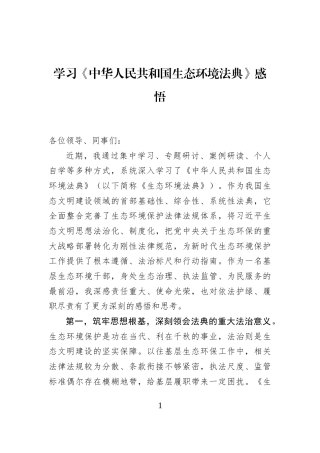 学习《中华人民共和国生态环境法典》感悟