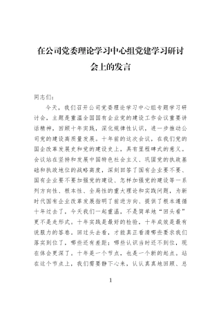 在公司党委理论学习中心组党建学习研讨会上的发言