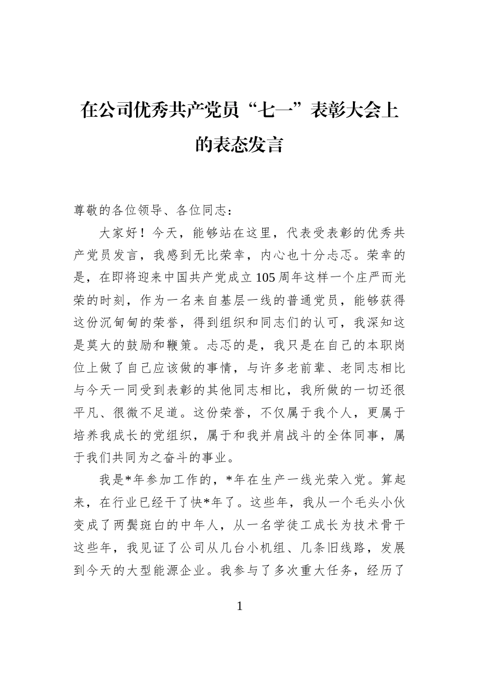 在公司优秀共产党员“七一”表彰大会上的表态发言_第1页