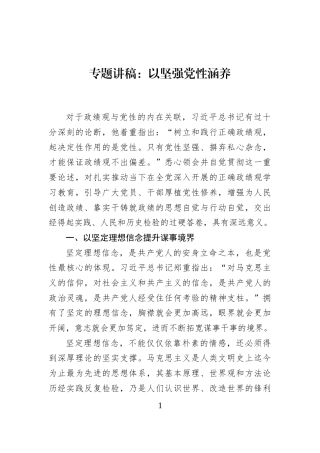 专题讲稿：以坚强党性涵养
