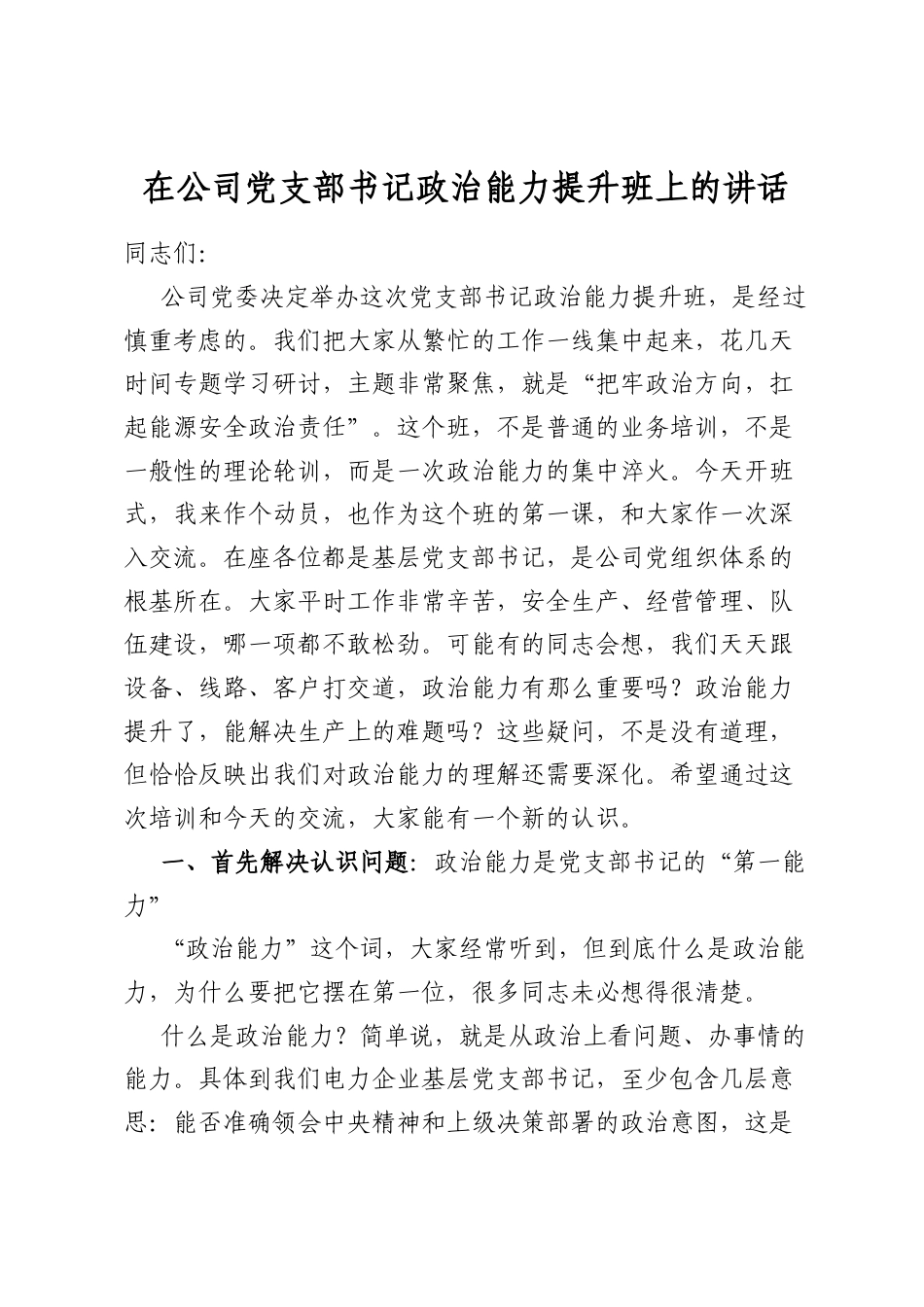 在公司党支部书记政治能力提升班上的讲话_第1页