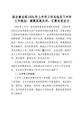 国企事业部2026年上半年工作总结及下半年工作规划：凝聚发展共识，汇聚攻坚合力