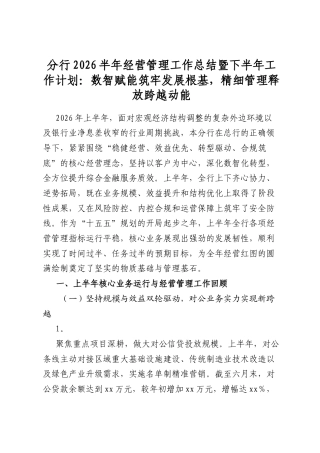 分行2026半年经营管理工作总结暨下半年工作计划：数智赋能筑牢发展根基，精细管理释放跨越动能