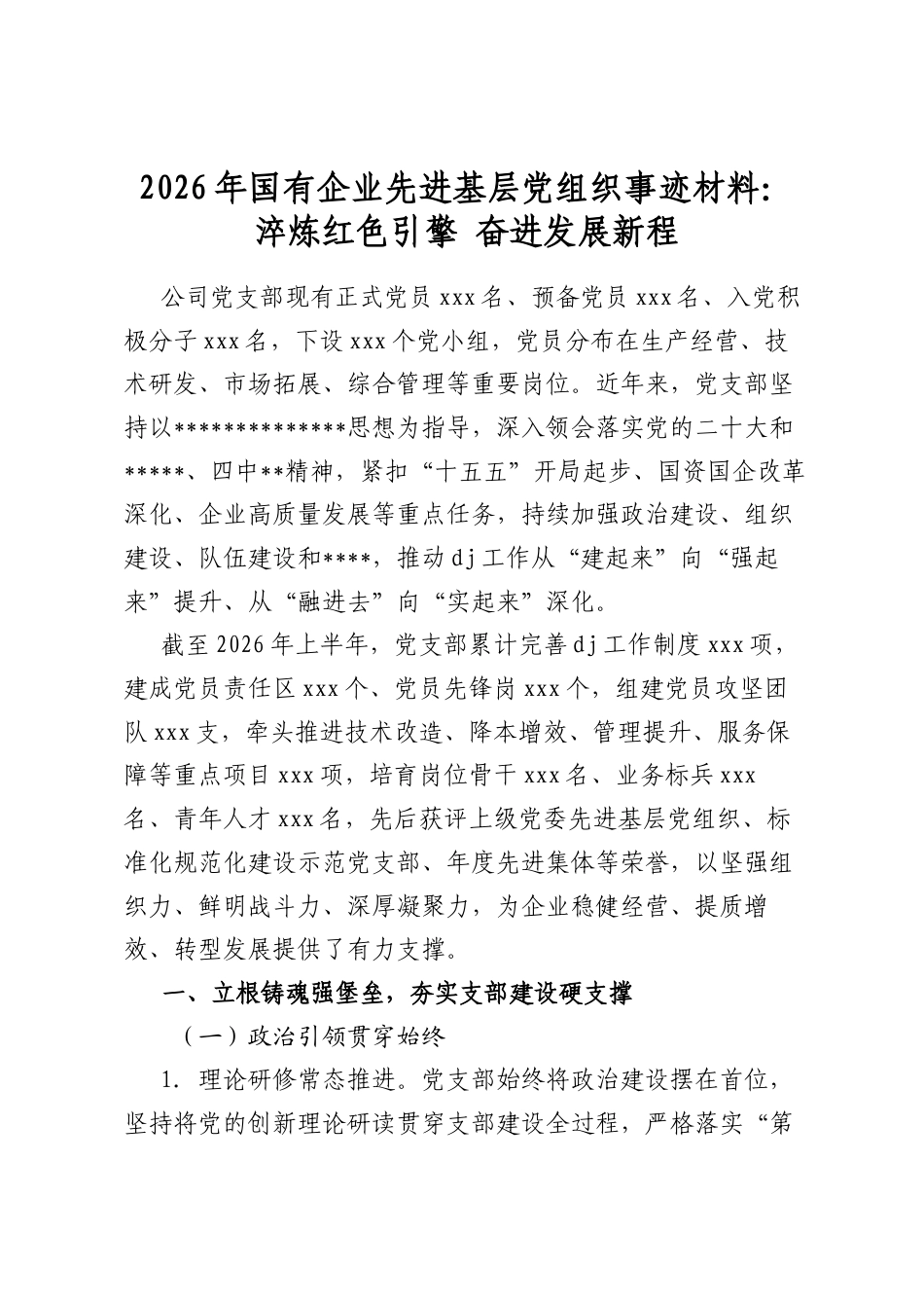 2026年国有企业先进基层党组织事迹材料：淬炼红色引擎奋进发展新程_第1页
