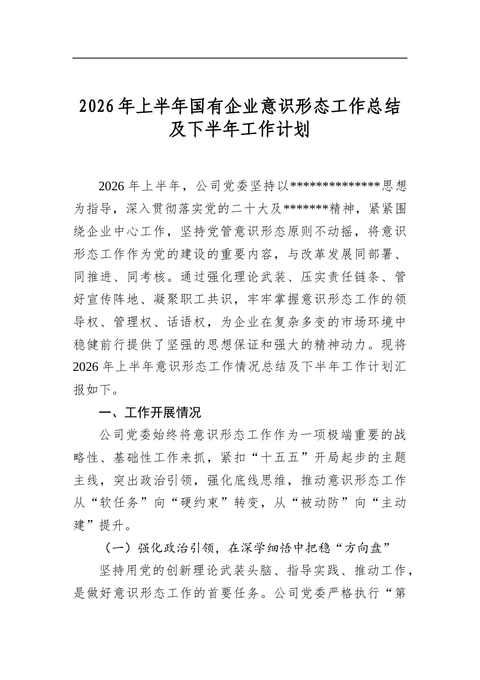 2026年上半年国有企业意识形态工作总结及下半年工作计划_第1页