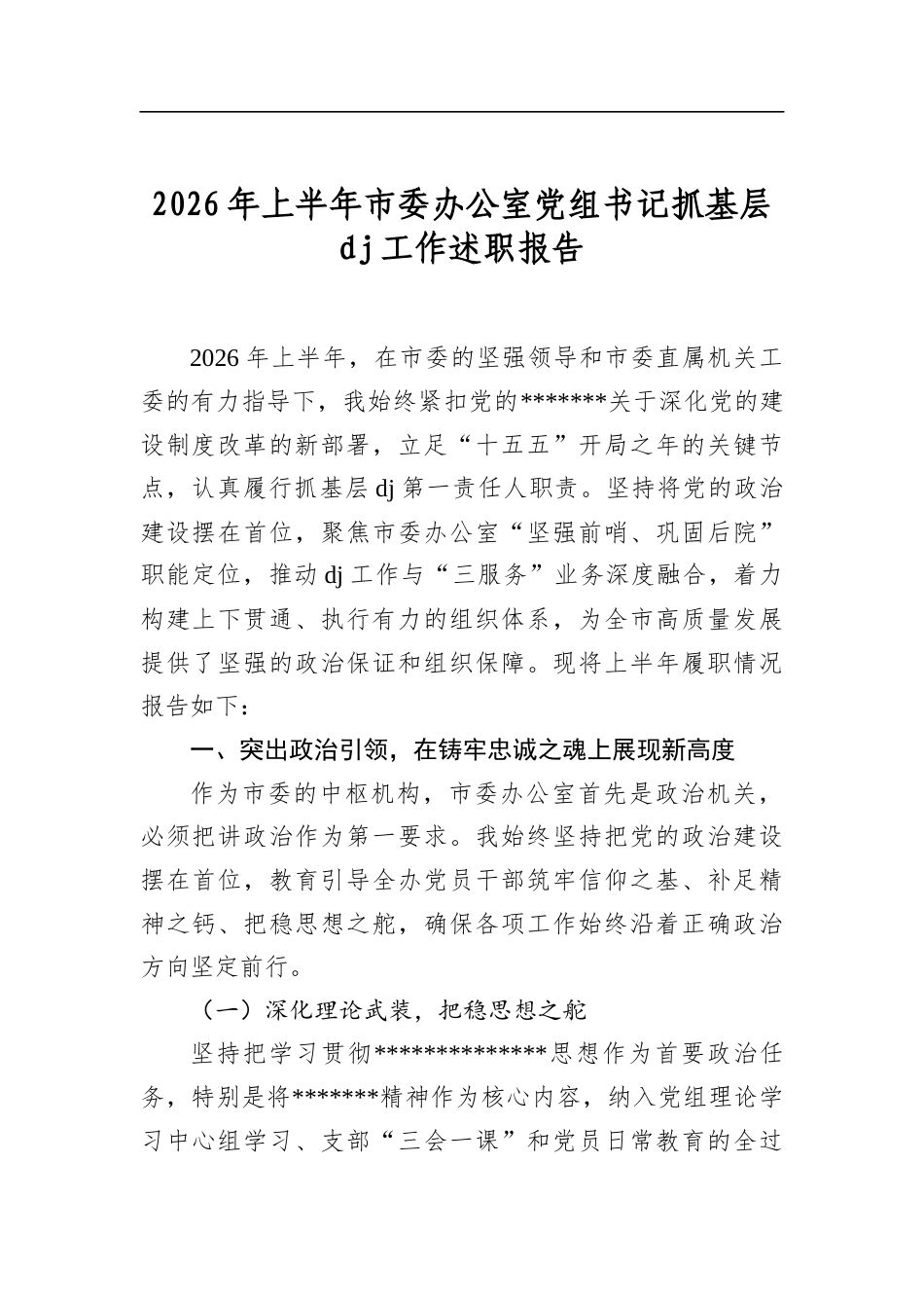 2026年上半年市委办公室党组书记抓基层党建工作述职报告_第1页