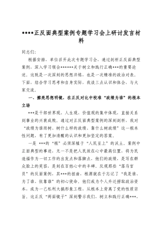 学习教育正反面典型案例专题学习会上研讨发言材料