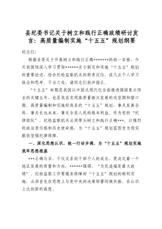 县纪委书记关于树立和践行正确政绩研讨发言：高质量编制实施“十五五”规划纲要