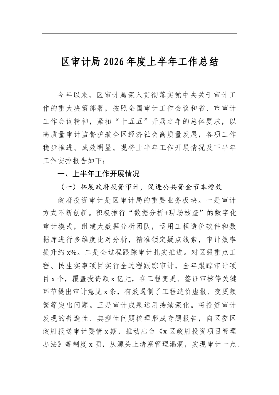 区审计局2026年度上半年工作总结_第1页