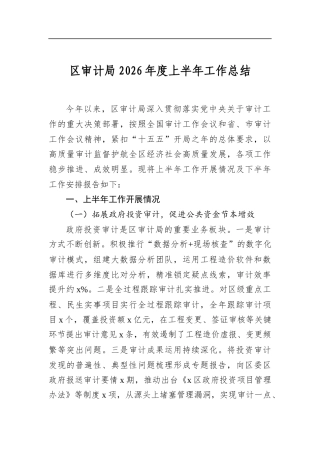 区审计局2026年度上半年工作总结