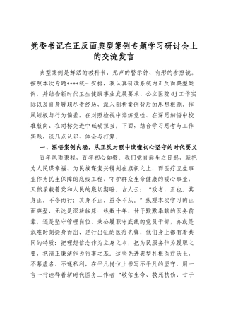 党委书记在正反面典型案例专题学习研讨会上的交流发言