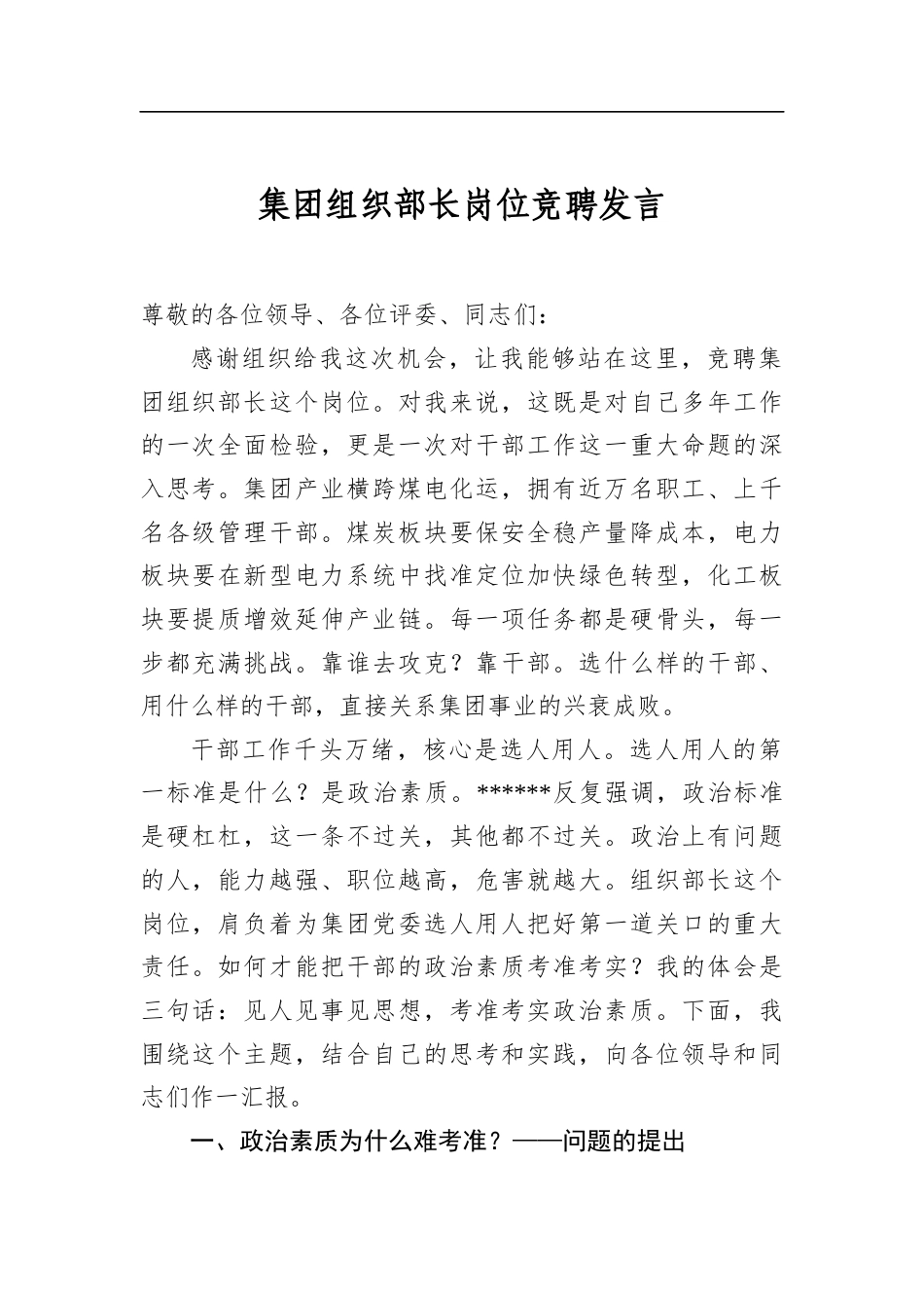 集团组织部长岗位竞聘发言_第1页