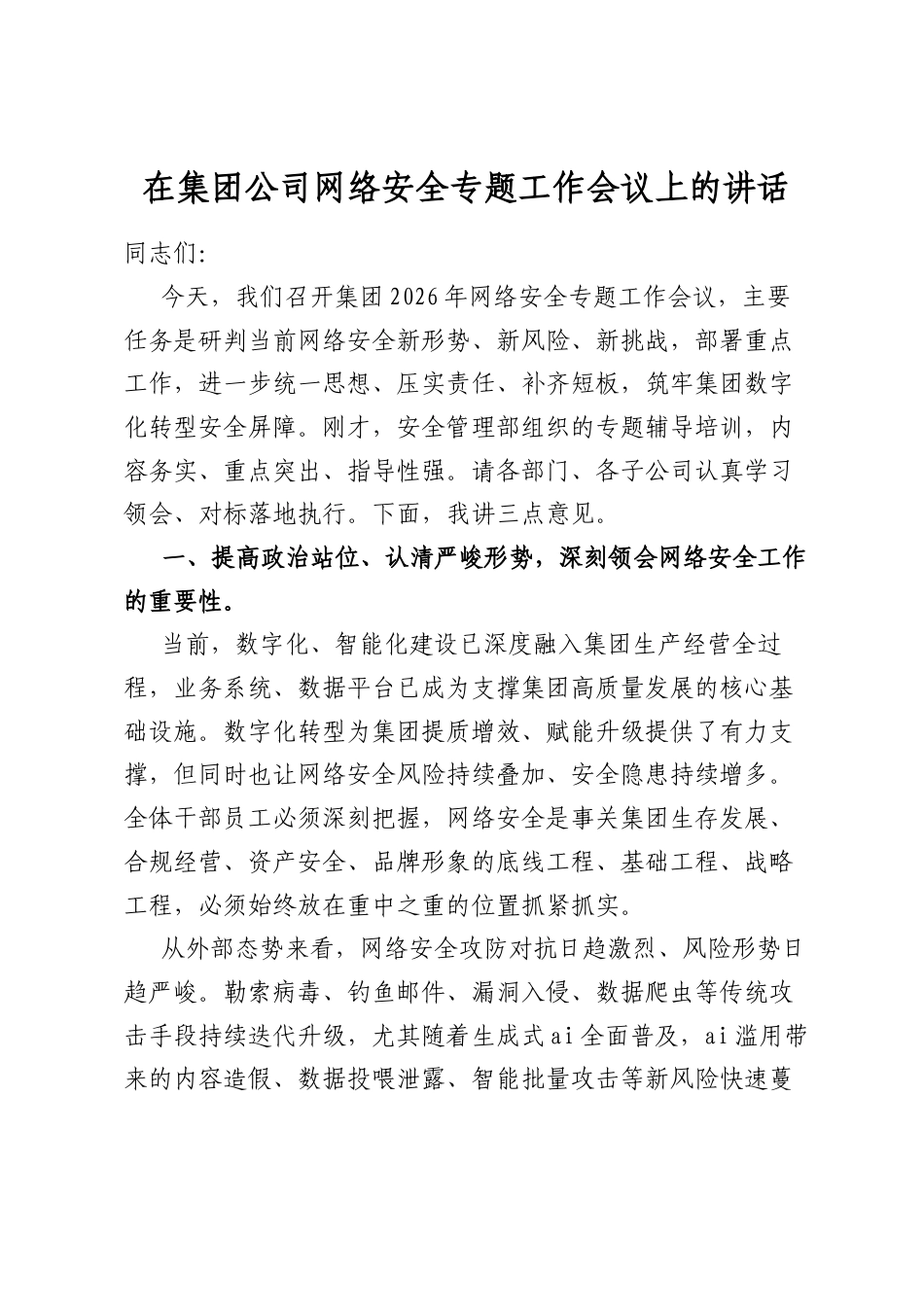在集团公司网络安全专题工作会议上的讲话_第1页