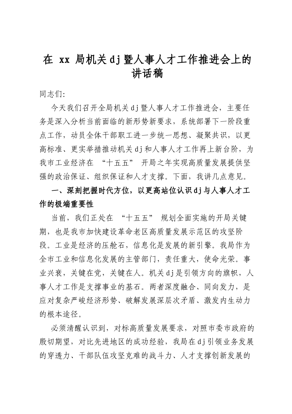 在局机关党建暨人事人才工作推进会上的讲话稿_第1页