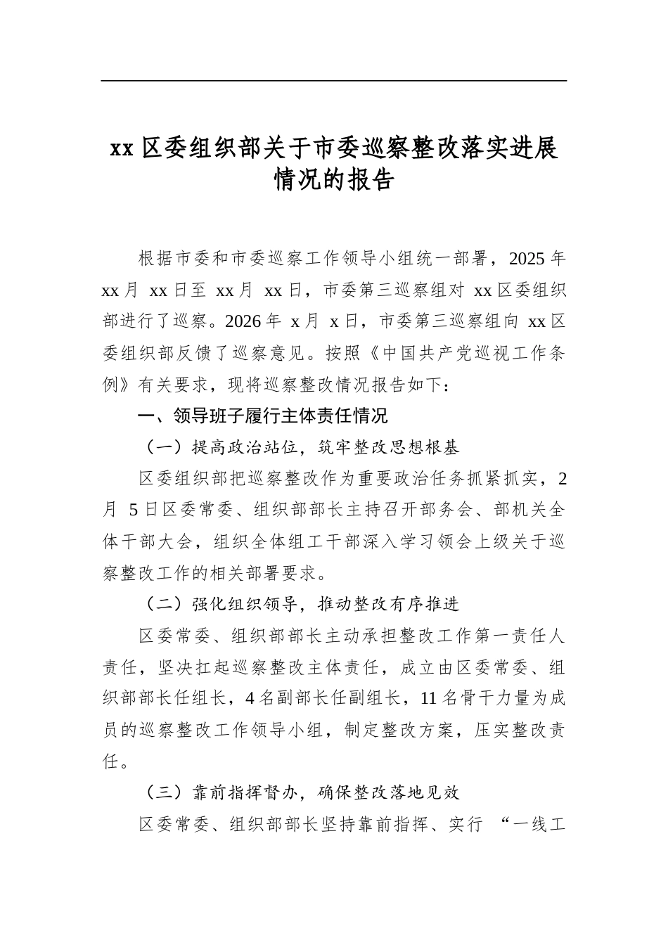 区委组织部关于市委巡察整改落实进展情况的报告_第1页