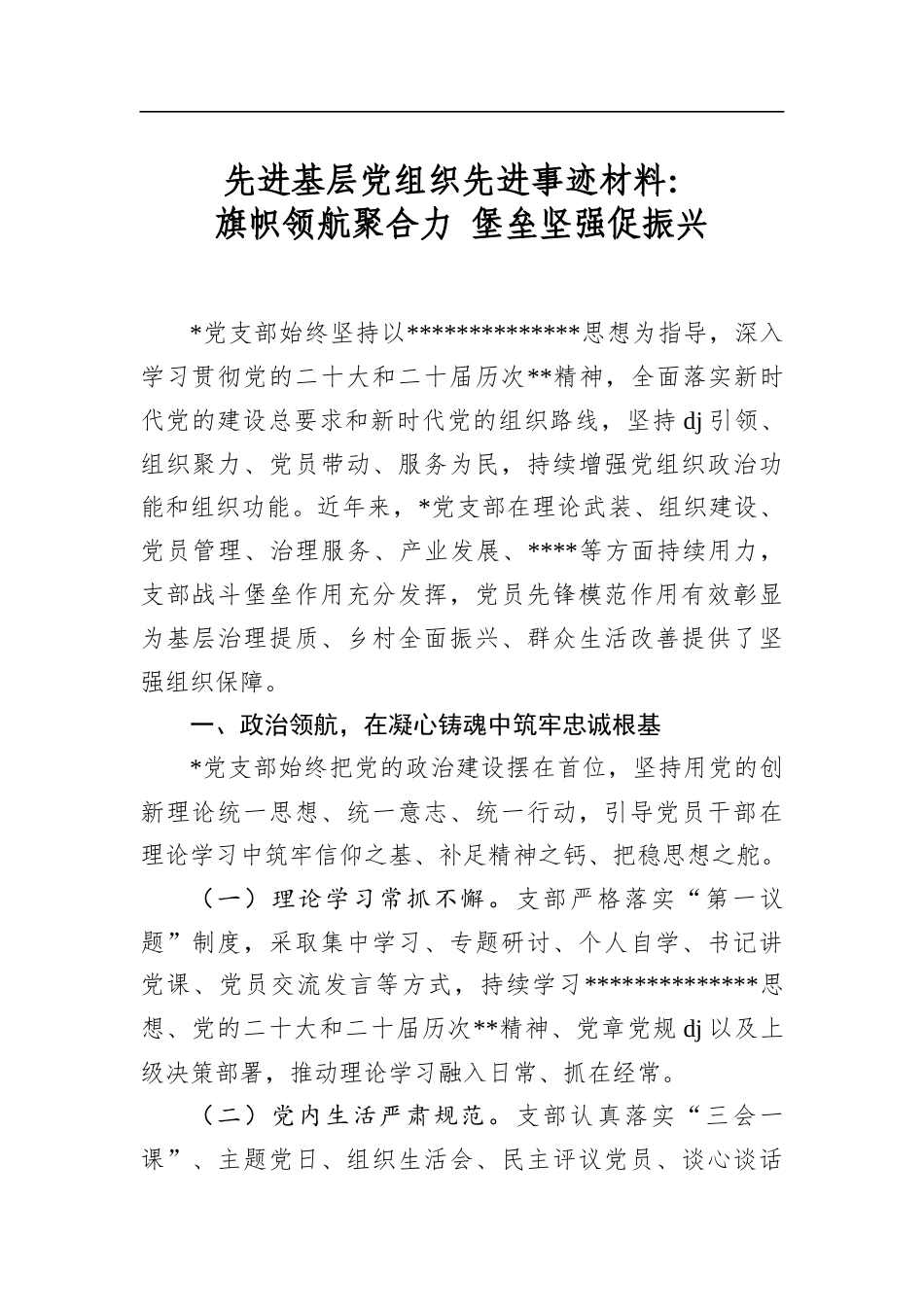 先进基层党组织先进事迹材料：旗帜领航聚合力堡垒坚强促振兴_第1页