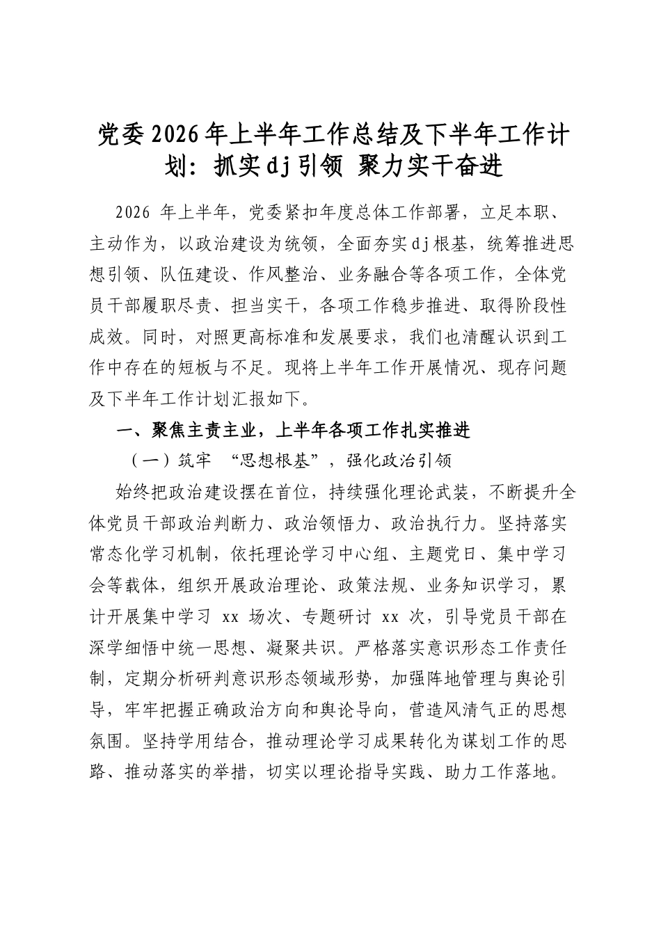 党委2026年上半年工作总结及下半年工作计划：抓实党建引领+聚力实干奋进_第1页
