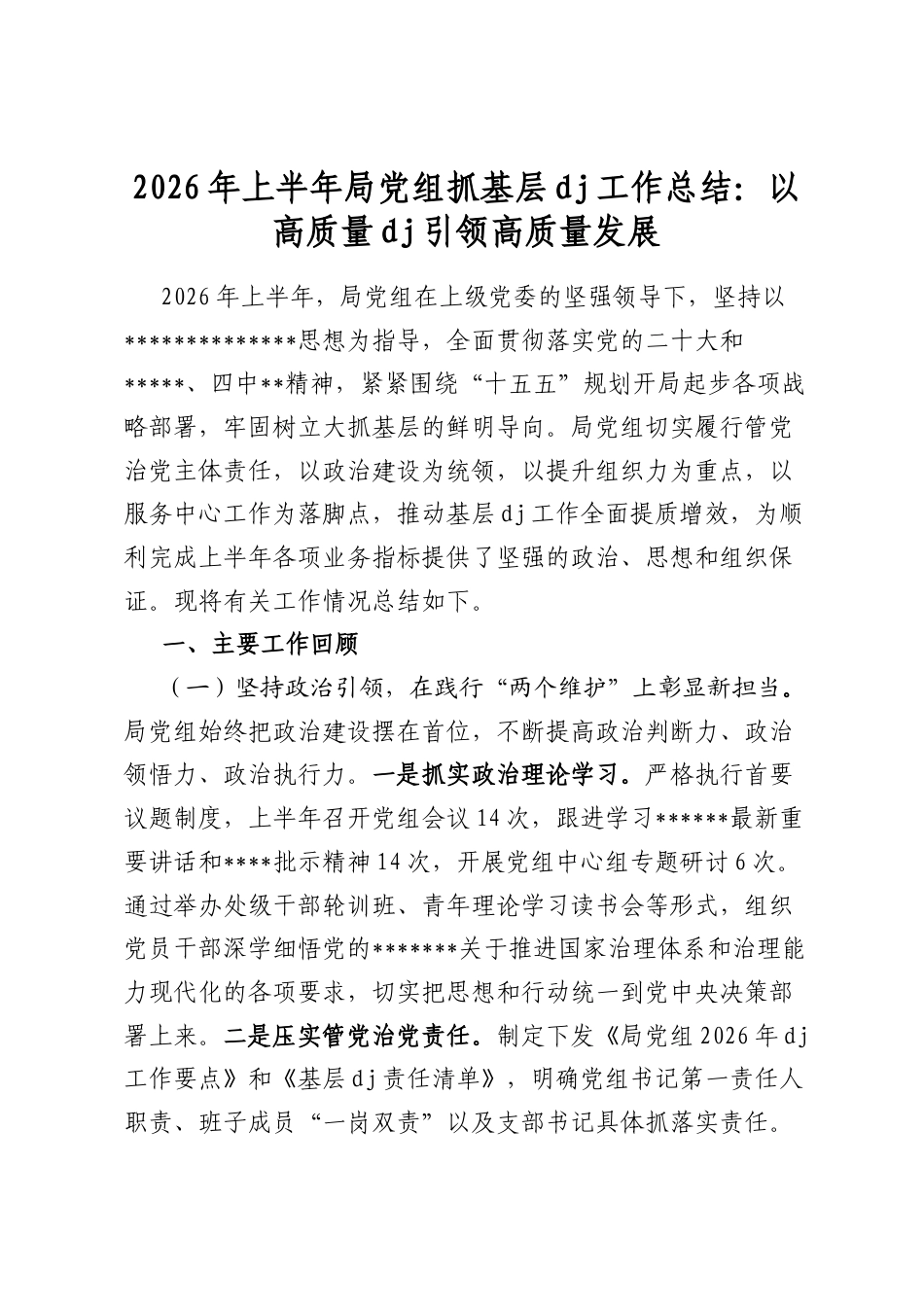 2026年上半年局党组抓基层党建工作总结：以高质量党建引领高质量发展_第1页