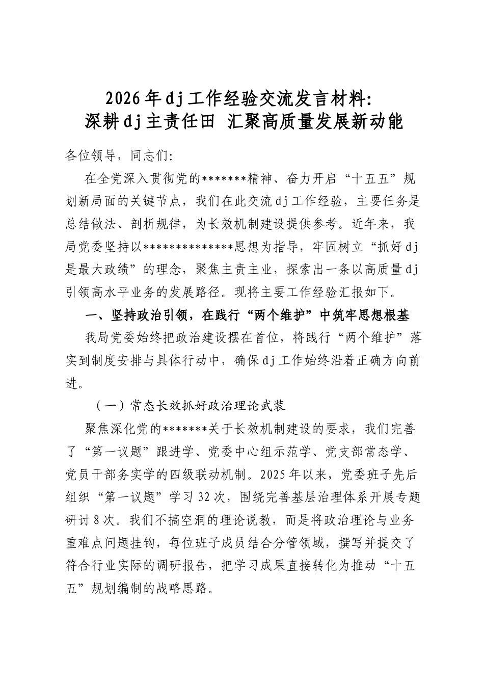 2026年党建工作经验交流发言材料：深耕党建主责任田+汇聚高质量发展新动能_第1页